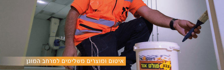 Read more about the article איטום ומוצרים משלימים למרחב המוגן