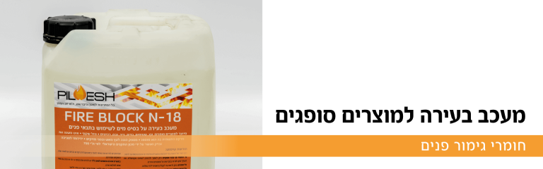 Read more about the article חומרים מעכבי בעירה להגנה על משטחים