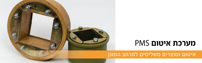 Read more about the article מערכות מודולריות לאיטום מרחבים מוגנים PMS