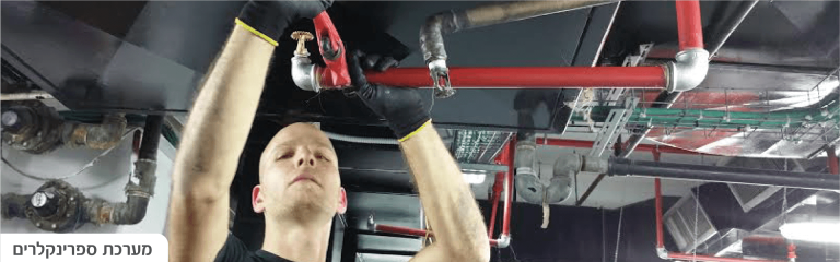 Read more about the article התקנת מערכת ספרינקלרים בבתי עסק ומבנים ציבוריים