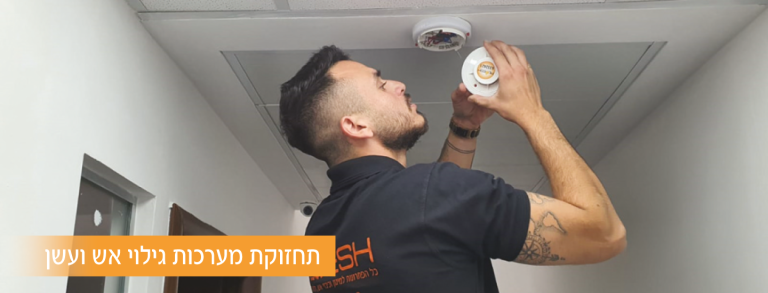 Read more about the article תקנים מצילי חיים במערכות גילוי אש ועשן