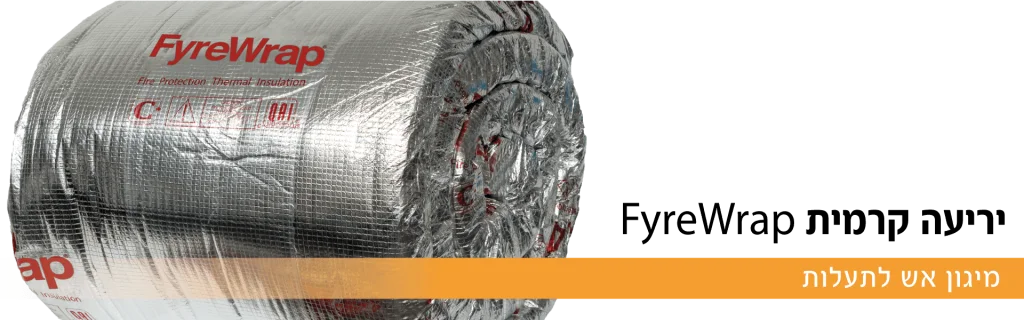 שמיכה קרמית FyreWrap | יריעה קרמית