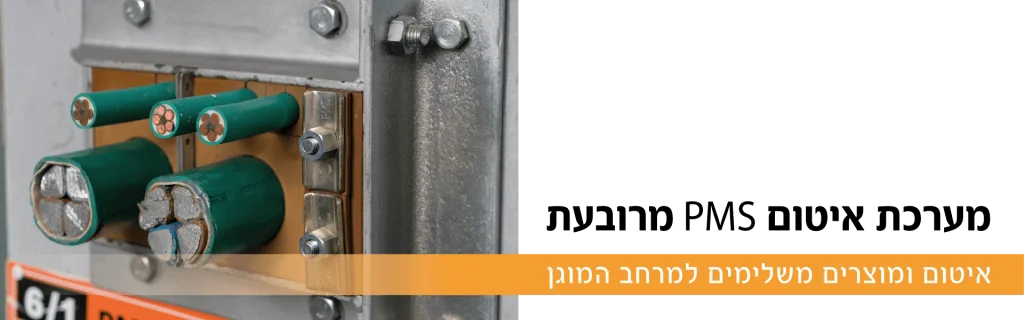 מערכת איטום PMS מרובעת