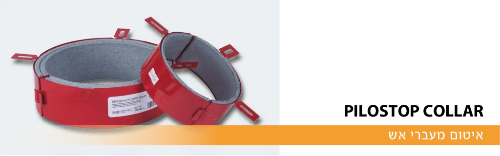 קולרים תופחים | קולר תופח | Pilostop collar | איטום מעברי צנרת